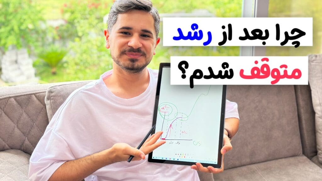 چرا رشدم متوقف شده؟