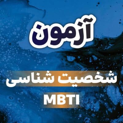 آزمون شخصیت‌شناسی مایرز-بریگز (MBTI)