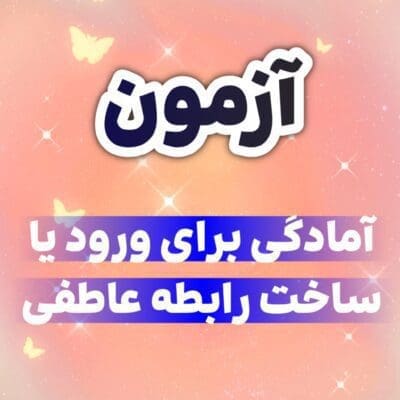 آزمون آمادگی برای ساخت یک رابطه عاطفی رویایی