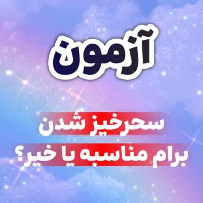 آزمون : آیا سحرخیزی برای من مناسبه یا خیر؟