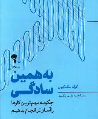 خلاصه کتاب «به همین سادگی»